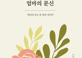 [100세 신간]  이영숙 <1953년 엄마의 문신>