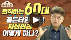 '건강행복 100세' 위해 60대가 10년 동안 해야 할 5가지는?