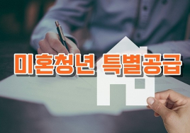 [기획] 주택청약 A에서 Z까지⑦ 청년 특별공급