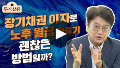 노후 재테크 투자 수단 '장기 채권'... 10년 후 노후 월급으로 가능할 까?