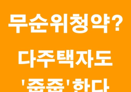 [기획] 주택청약 A에서 Z까지⑭ 무순위 청약 <끝>