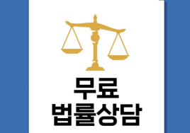 [100세 시대 법률 상식] 무료 법률 상담