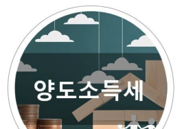 [기획] 부동산 세제 A부터 Z까지① 양도세 대상과 계산법