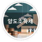 [기획] 부동산 세제 A부터 Z까지① 양도세 대상과 계산법