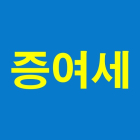 [100세 세무 상식] 증여세 과세 대상