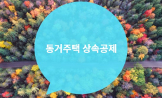 [기획] 상속세 공제제도 100% 활용법④ 동거주택 상속공제