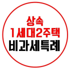 [기획ㅣ부동산 세제 A부터 Z까지⑧ 상속주택 특례