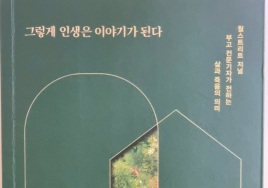 [100세 신간]  나의 ‘부고(訃告)’ 이야기 <그렇게 인생은 이야기가 된다>. 제임스 R. 해거티