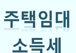 [기획]  부동산 세제 A부터 Z까지⑮ 주택 임대소득과 종합소득세 <끝>