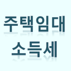 [기획]  부동산 세제 A부터 Z까지⑮ 주택 임대소득과 종합소득세 <끝>