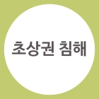 [100세 시대 법률 상식] 초상권