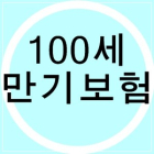 [기획] 100세 시대 ‘보험 다이어트’ 이렇게 ② 만기 환급형보다는 순수보장형