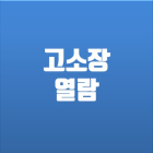 [100세 시대 법률 상식] 고소 당했을 때 대처법