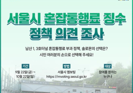 남산 1·3호 터널 혼잡통행료 징수 지속 여부, 서울 시민들에게 직접 묻는다