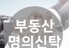 몰래 하는 ‘부동산 명의 신탁’, 득보다 실 많아