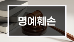 [100세 시대 법률 상식] 명예훼손과 모욕죄