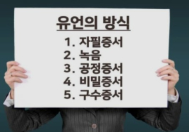 [100세 시대 법률 상식] 법에서 인정하는 유언