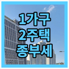 [稅테크] 종부세 절세법③ 다주택자 종부세 비과세<끝>