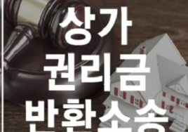 [부동산 생활법률] 세입자 권리금 회수