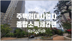 [稅테크] 주택임대소득 종합소득세 절세법② 임대수입 감면