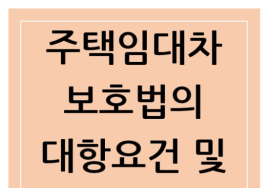 부동산경매 기초 ‘30문 30답’⑪ 임차인 우선변제권 효력 발생 시점은?