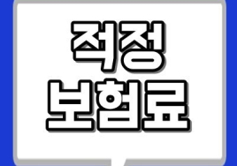 연령대별 적정 보험료, 얼마?