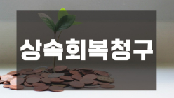 [100세 시대 법률 상식]  상속회복청구와 유류분반환청구소송