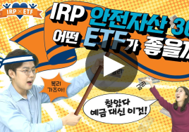 IRP에 30% 투자가능한 ETF 어떤 것? (1) 안전형 투자자라면…
