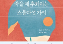  [100세 시대 신간] 오츠 슈이치 <죽을 때 후회하는 스물다섯 가지>