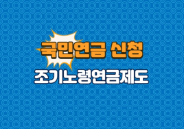 [이슈&이슈] 손해 보더라도 국민연금 조기수령? … 은퇴 후 소득공백 우려에 조기노령연금수급자 급증