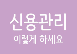 부동산 대출 이렇게⑩ 신용관리 어떻게 해야 하나 <끝>