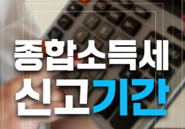 5월 종합소득세 신고 납부 기한 '임박'... 누가 어떻게 얼마나 내야 하나