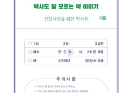 [100세 시대 신간] 건강사회를 위한 약사회 <식후 30분에 읽으세요>