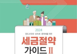 2024 개정세법 세목별 총정리<상> 소득세법 -양도소득세 부문