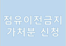 [부동산 생활 법률]  명도소송 전 점유이전금지 가처분