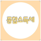 [특별기획] 납세자들이 자주 묻는 상담사례④ 종합소득세