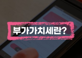 [특별기획] 납세자들이 자주 묻는 세법⑤ 부가가치세