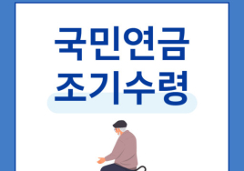 나만 모르는 연금상식(2) 국민연금 조기신청 자격