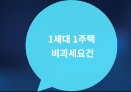  1주택 비과세 ‘보유 2년 규정’ 아직도 이해 못하시나요