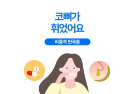 세브란스 의학 상식⑪코뼈가 휘는 비중격 만곡증