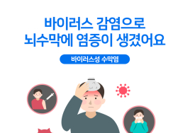 세브란스 의학 상식⑫ 뇌수막염