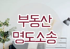 [부동산 생활법률]  명도소송 위한 계약해지 통보 시기