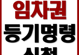 [부동산 생활 법률] 임차권등기 신청 시기