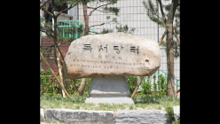 [100세 시대 상식]  사가독서(賜暇讀書)