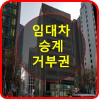 [부동산 생활법률] 세입자의 계약 승계 거부권