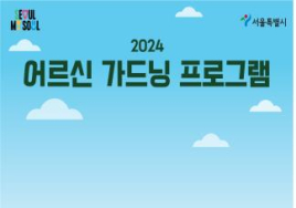 서울시, 27일부터 '어르신 가드닝 프로그램' 시작