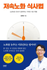  ‘저속노화 식사법’ 이렇게<하> 올바른 건강 식습관