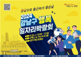 서울 강남구, 25일 ‘행복 일자리 박람회’ 열어
