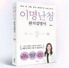 민예은 이비안한의원 원장, 출간 1주년 저서 ‘이명난청 완치설명서’ 기증