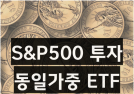 S&P500 '빅테크 쏠림' 부담?... ‘동일가중 지수’ 눈여겨볼 만